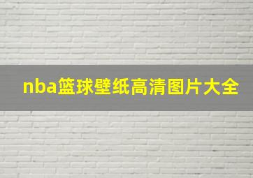 nba篮球壁纸高清图片大全