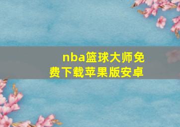 nba篮球大师免费下载苹果版安卓