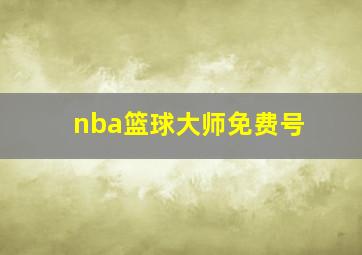 nba篮球大师免费号