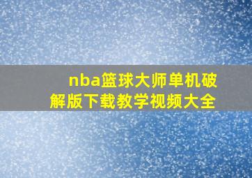 nba篮球大师单机破解版下载教学视频大全