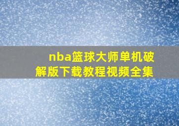 nba篮球大师单机破解版下载教程视频全集