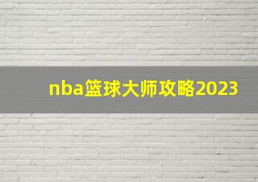 nba篮球大师攻略2023