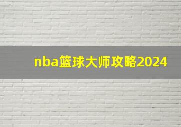 nba篮球大师攻略2024