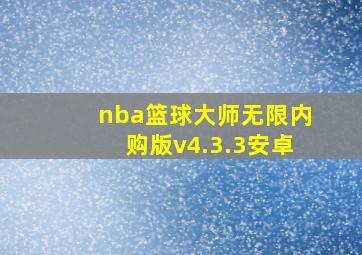 nba篮球大师无限内购版v4.3.3安卓