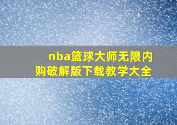 nba篮球大师无限内购破解版下载教学大全