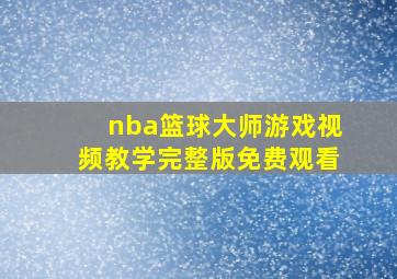 nba篮球大师游戏视频教学完整版免费观看