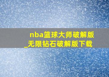 nba篮球大师破解版_无限钻石破解版下载