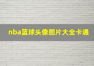 nba篮球头像图片大全卡通