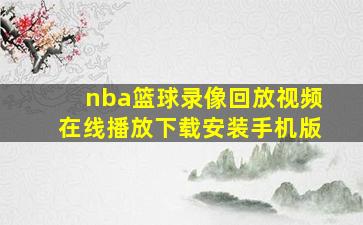 nba篮球录像回放视频在线播放下载安装手机版