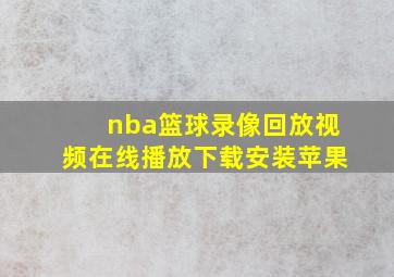 nba篮球录像回放视频在线播放下载安装苹果