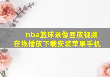 nba篮球录像回放视频在线播放下载安装苹果手机