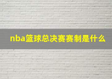 nba篮球总决赛赛制是什么