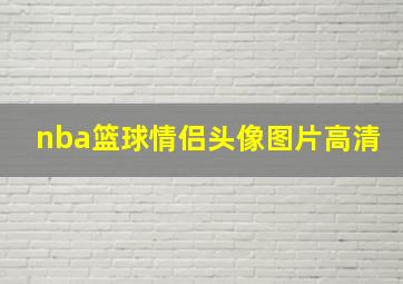 nba篮球情侣头像图片高清