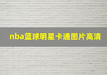 nba篮球明星卡通图片高清