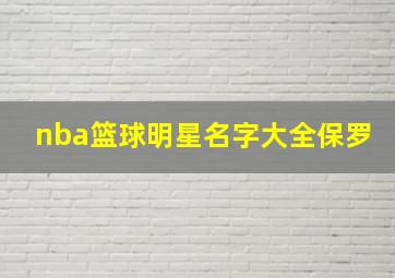 nba篮球明星名字大全保罗