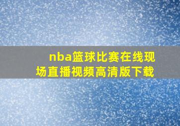 nba篮球比赛在线现场直播视频高清版下载