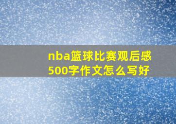 nba篮球比赛观后感500字作文怎么写好