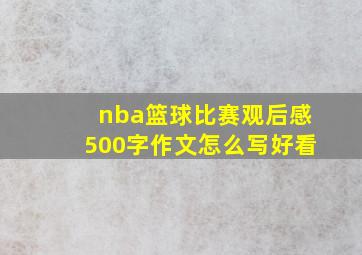 nba篮球比赛观后感500字作文怎么写好看