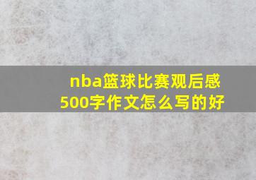 nba篮球比赛观后感500字作文怎么写的好