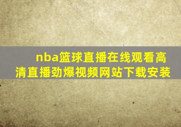 nba篮球直播在线观看高清直播劲爆视频网站下载安装