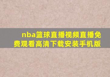 nba篮球直播视频直播免费观看高清下载安装手机版