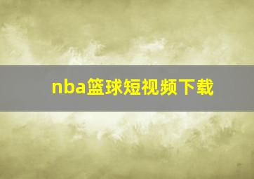 nba篮球短视频下载