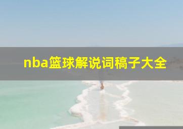 nba篮球解说词稿子大全