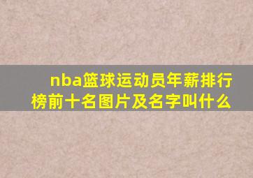 nba篮球运动员年薪排行榜前十名图片及名字叫什么