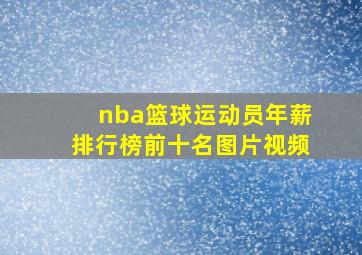 nba篮球运动员年薪排行榜前十名图片视频