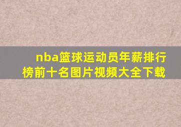 nba篮球运动员年薪排行榜前十名图片视频大全下载