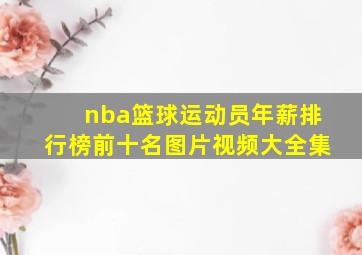 nba篮球运动员年薪排行榜前十名图片视频大全集