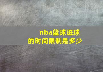 nba篮球进球的时间限制是多少