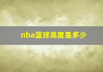 nba篮球高度是多少