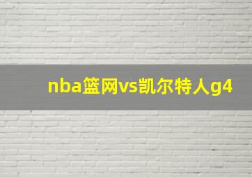 nba篮网vs凯尔特人g4