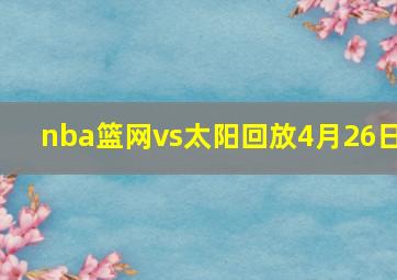 nba篮网vs太阳回放4月26日