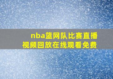 nba篮网队比赛直播视频回放在线观看免费