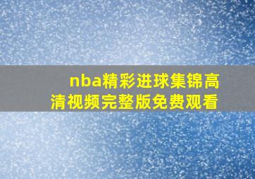 nba精彩进球集锦高清视频完整版免费观看