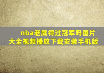 nba老鹰得过冠军吗图片大全视频播放下载安装手机版