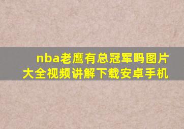 nba老鹰有总冠军吗图片大全视频讲解下载安卓手机