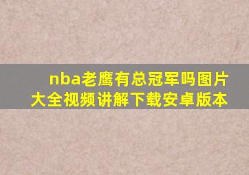 nba老鹰有总冠军吗图片大全视频讲解下载安卓版本