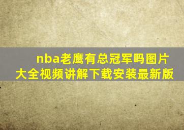 nba老鹰有总冠军吗图片大全视频讲解下载安装最新版