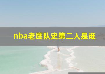 nba老鹰队史第二人是谁