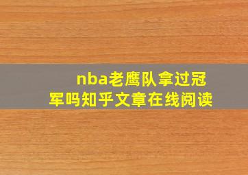 nba老鹰队拿过冠军吗知乎文章在线阅读