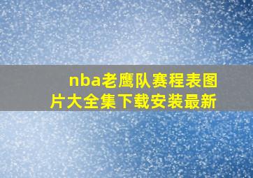 nba老鹰队赛程表图片大全集下载安装最新