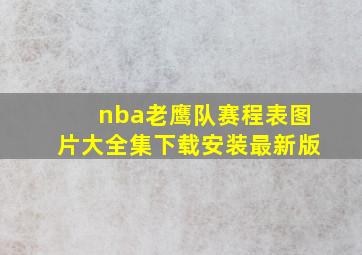 nba老鹰队赛程表图片大全集下载安装最新版