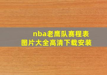 nba老鹰队赛程表图片大全高清下载安装