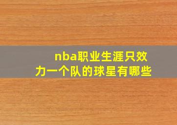 nba职业生涯只效力一个队的球星有哪些