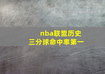 nba联盟历史三分球命中率第一