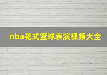 nba花式篮球表演视频大全