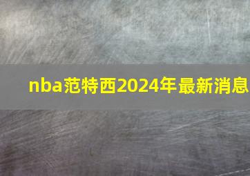 nba范特西2024年最新消息